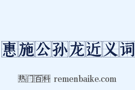 惠施公孙龙近义词是什么意思的图片